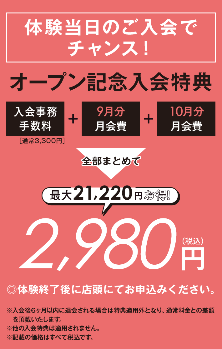 オープン前特別入会特典