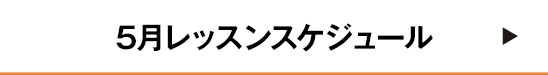 5月レッスンスケジュール