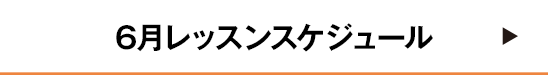 6月レッスンスケジュール