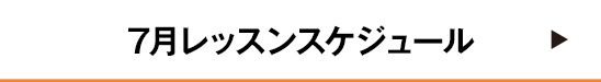 7月レッスンスケジュール