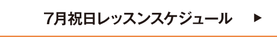 7月祝日レッスンスケジュール