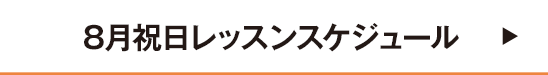 8月祝日レッスンスケジュール