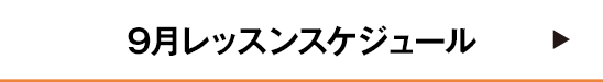 9月レッスンスケジュール