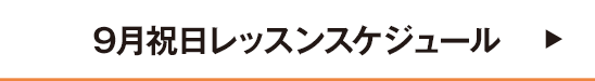 9月祝日レッスンスケジュール