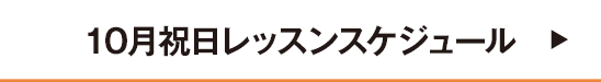 10月祝日レッスンスケジュール
