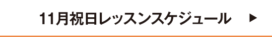 11月祝日レッスンスケジュール