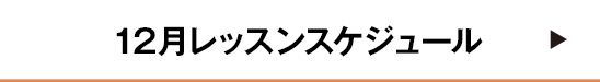 12月レッスンスケジュール