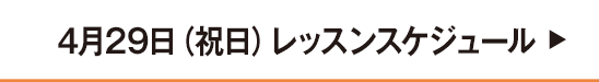 4月29日祝日レッスンスケジュール