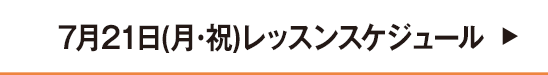7月レッスンスケジュール