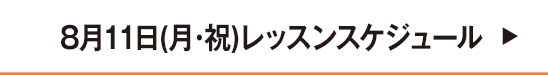 8月11日レッスンスケジュール