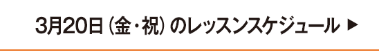 3月20日祝日レッスンスケジュール