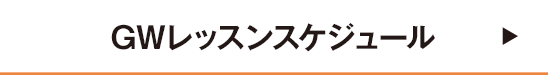 gwレッスンスケジュール