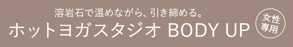 溶岩石で温めながら、引き締める。「ホットヨガスタジオ BODY UP（ボディアップ）」