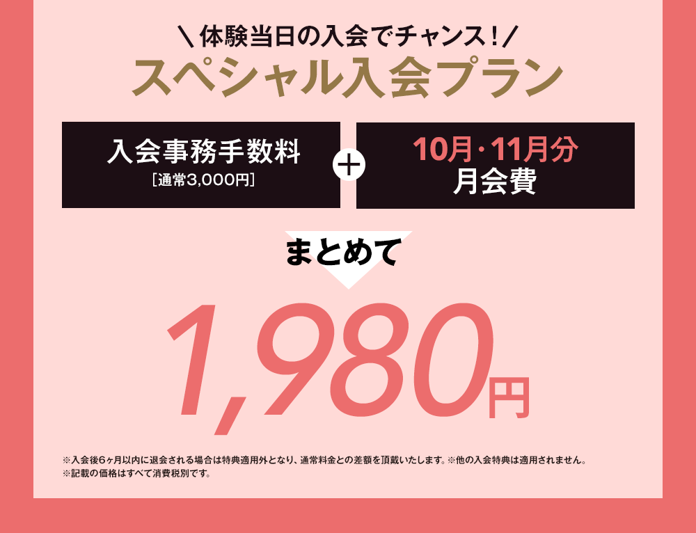 スペシャル入会プラン