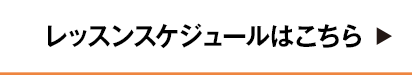 レッスンスケジュール