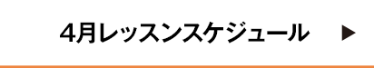 4月レッスンスケジュール