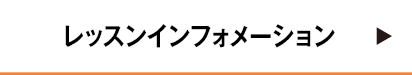 レッスンインフォメーション