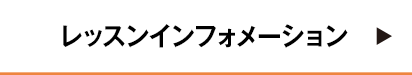 レッスンインフォメーション