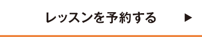 レッスンを予約する