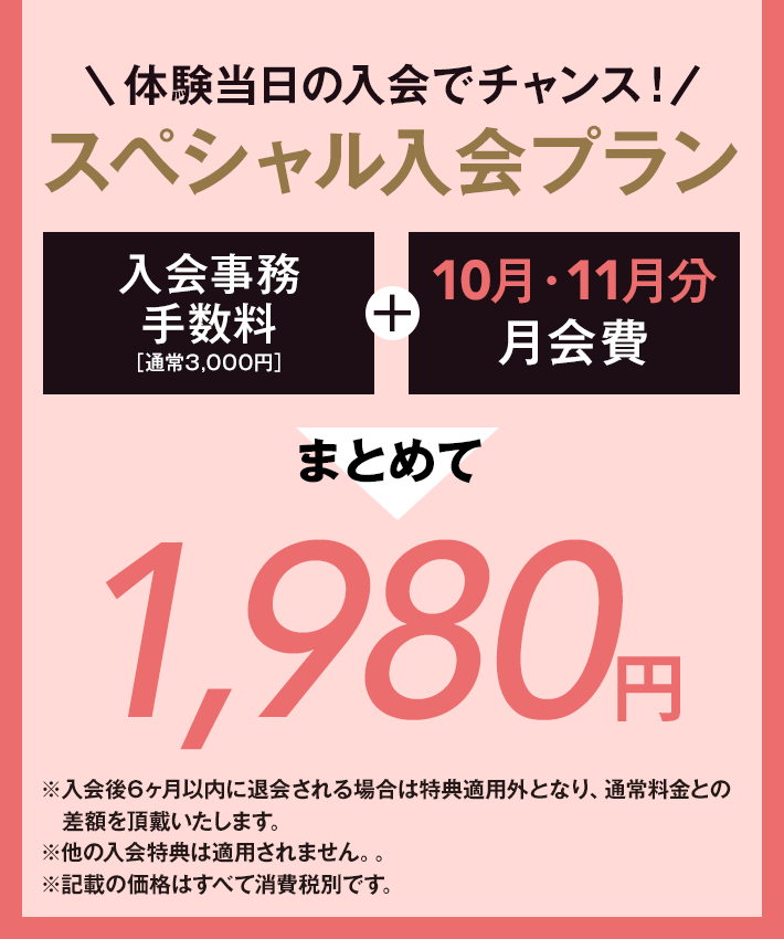スペシャル入会プラン