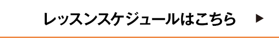 レッスンスケジュール