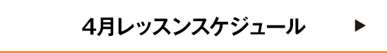 4月レッスンスケジュール