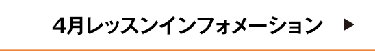 レッスンインフォメーション