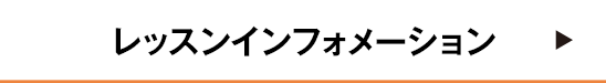 レッスンインフォメーション