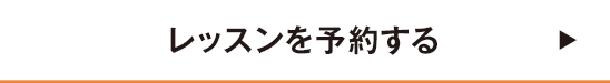 レッスンを予約する