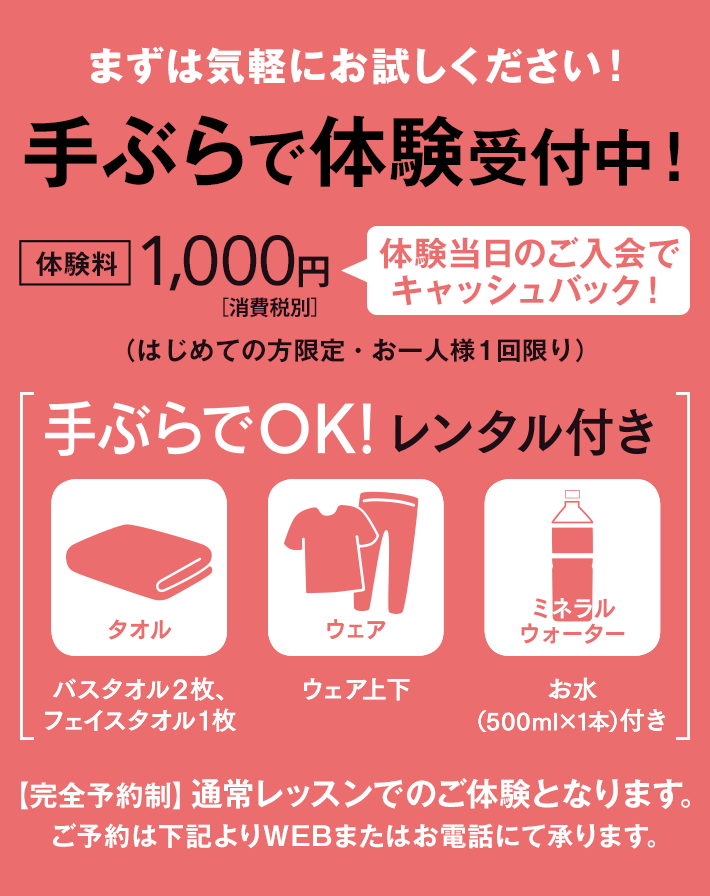 手ぶらで体験受付中!