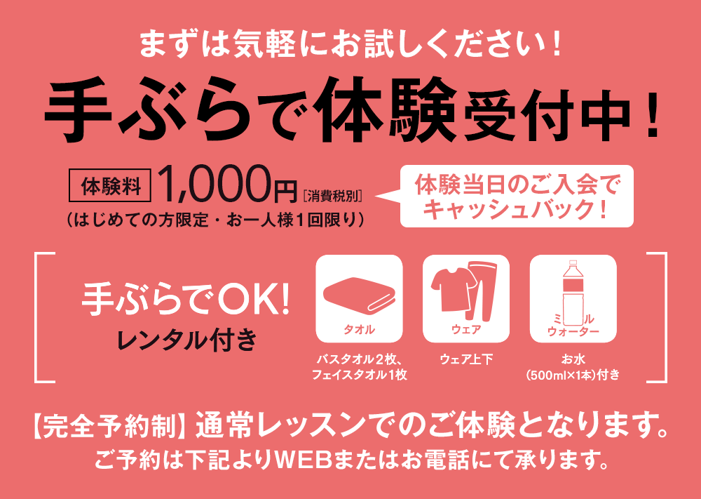 手ぶらで体験受付中!