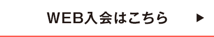 WEB入会はこちら