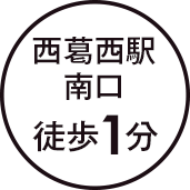 西葛西駅南口 徒歩1分