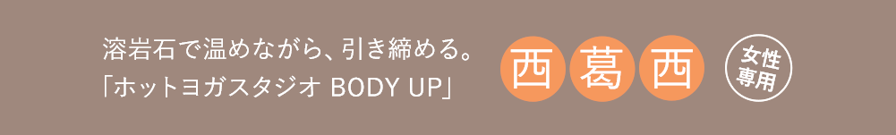 溶岩石のホットヨガスタジオ BODY UP（ボディアップ）西葛西｜溶岩石で 