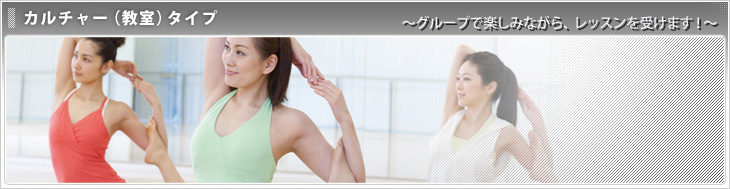 カルチャー（教室）タイプ