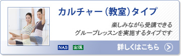 カルチャー（教室）タイプ：楽しみながら受講できるグループレッスンを実施するタイプ