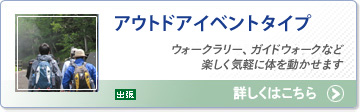アウトドアイベントタイプ：ウォークラリー、ガイドウォークなど楽しく気軽に体を動かせます