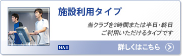 施設利用タイプ：当クラブを3時間または半日・終日ご利用いただけるタイプ