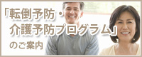 「転倒予防・介護予防プログラム」のご案内