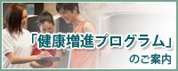 「健康増進プログラム」のご案内