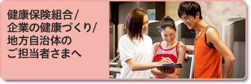 健康保険組合/企業の健康づくり/地方自治体のご担当者さまへ
