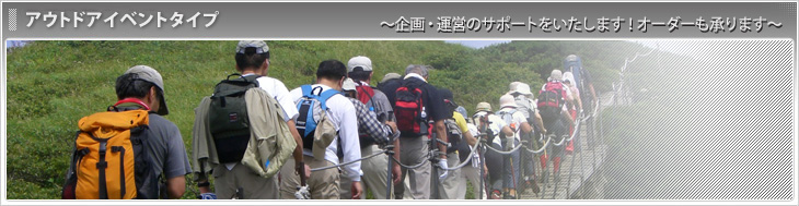アウトドアイベントタイプ
