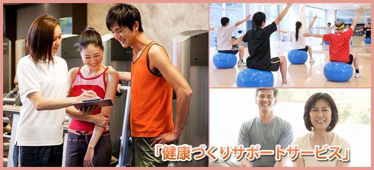 「健康づくりサポートサービス」