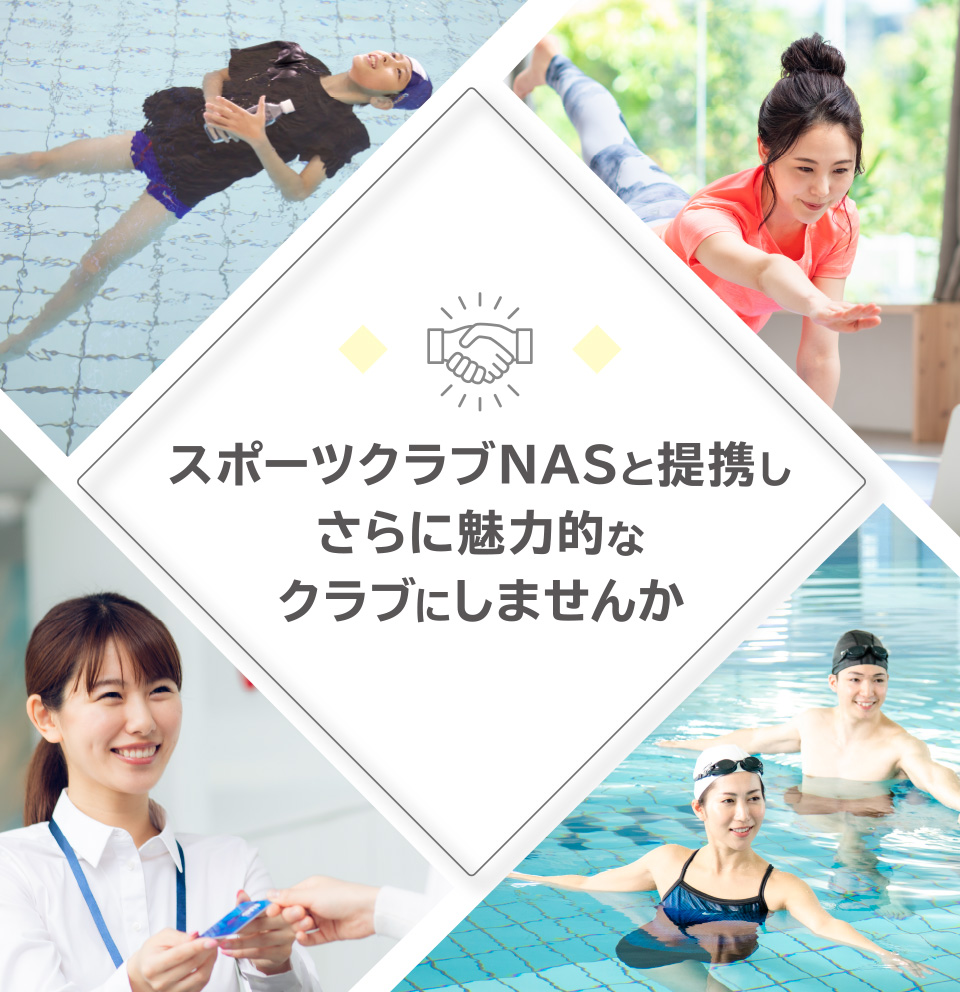 スポーツクラブNASと提携しさらに魅力的なクラブにしませんか