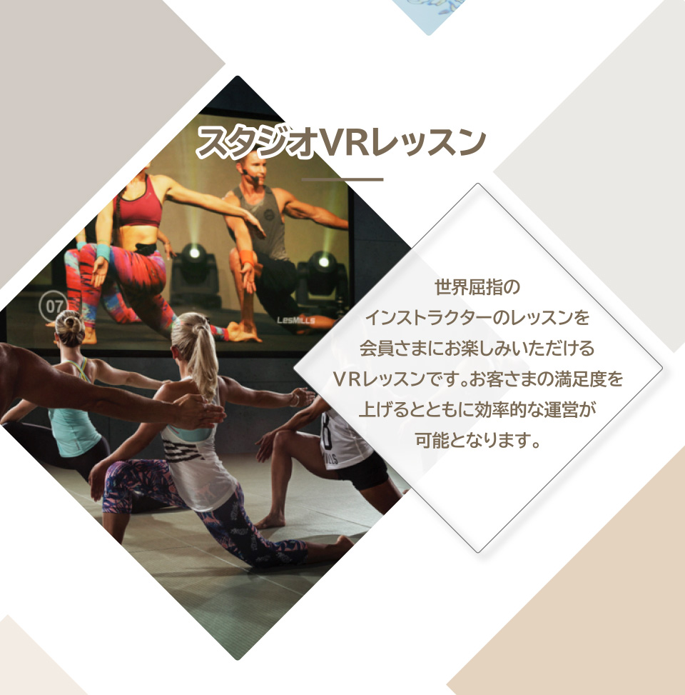 スタジオVRレッスン　世界屈指のインストラクターのレッスンを会員さまにお楽しみいただけるVRレッスンです。お客さまの満足度を上げるとともに効率的な運営が可能となります。