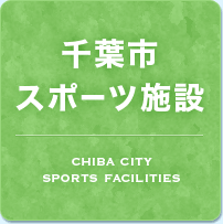 千葉市スポーツ施設