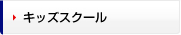 キッズスクール