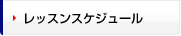 レッスンスケジュール