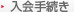 入会手続き
