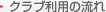 クラブ利用の流れ